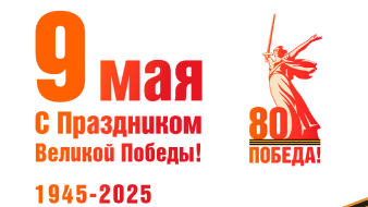 Congratulations on the Great Victory Day!