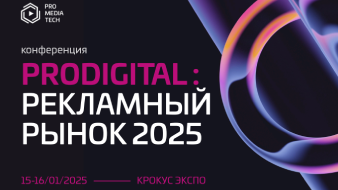 Conference PRODIGITAL: advertising market 2025