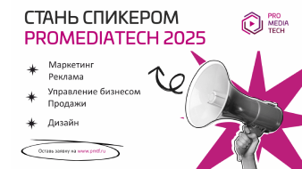 You are kindly invited to become a speaker of the ProMediaTech 2025 business program 