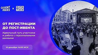 From registration to post-event: ideal Customer Journey Map and work with personal data