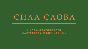 The Power of Words school of public speaking skills is a participant in the ProMediaTech business program